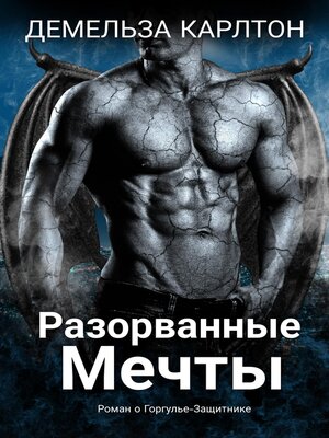 cover image of Разорванные Мечты